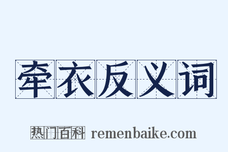 牵衣反义词是什么意思的图片